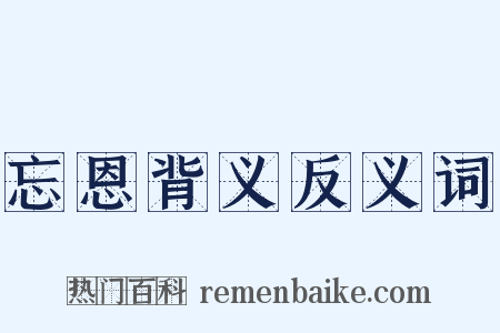 忘恩背义反义词是什么意思的图片